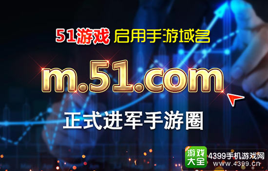 55世纪-购彩大厅app页逛平台51逛戏正式进军手逛