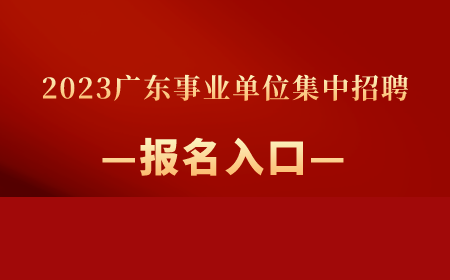 55世纪网址2023广东工作单元统考确认报名_广东人事试验网官网登口