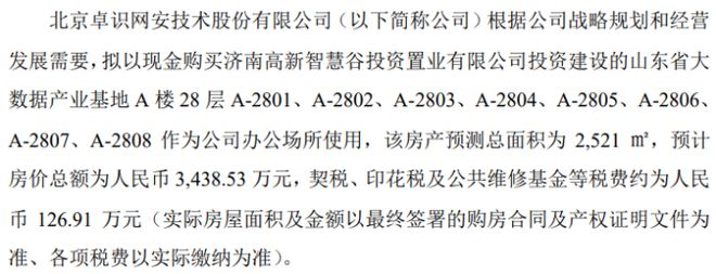 55世纪官网55sj30卓识网安拟购买山东省大数据产业基地A楼28层作为公司办公场所使用预计房价总额为343853万